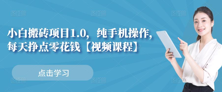 小白搬砖项目1.0，纯手机操作，每天兼职挣点零花钱-多米来