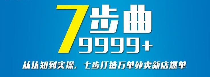 从认知到实操，七部曲打造9999 单外卖新店爆单-多米来