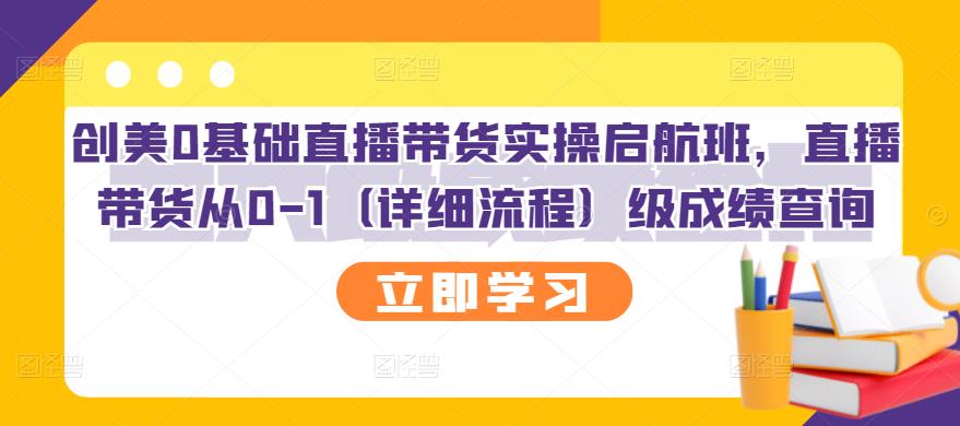 创美0基础直播带货实操启航班，直播带货从0-1（详细流程）-多米来