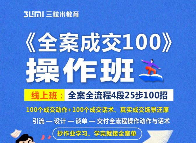 《全案成交100》全案全流程4段25步100招，操作班-多米来