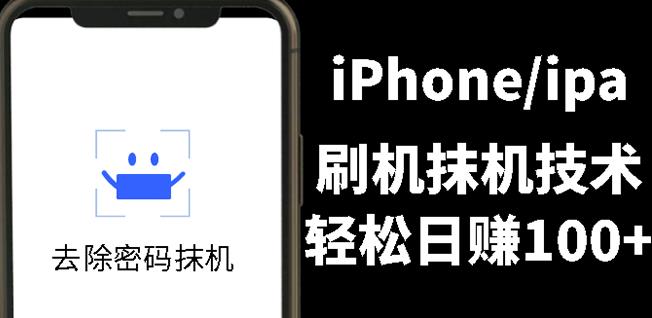 另类出售iPhone刷机抹机技术，一天100 左右!-多米来