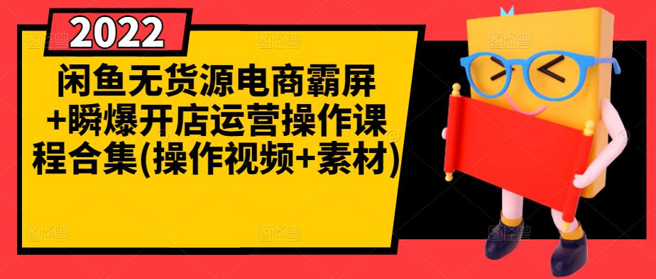 闲鱼无货源电商霸屏 瞬爆开店运营操作课程合集(操作视频 素材)-多米来