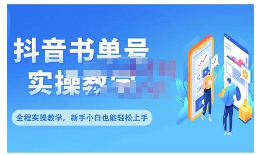 抖音书单号零基础实操教学，0基础可轻松上手，全方面了解书单短视频领域-多米来