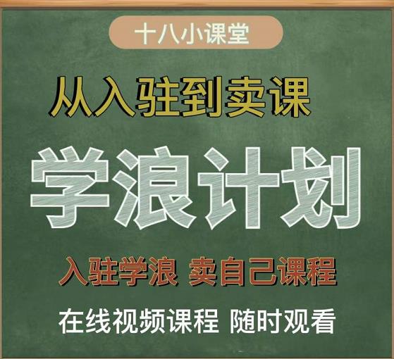 学浪计划，从入驻到卖课，学浪卖课全流程讲解（十八小课堂）-多米来