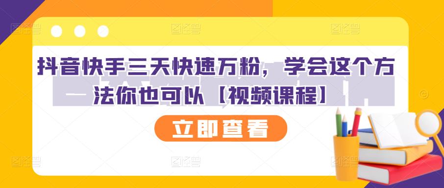 抖音快手三天快速万粉，学会这个方法你也可以【视频课程】-多米来