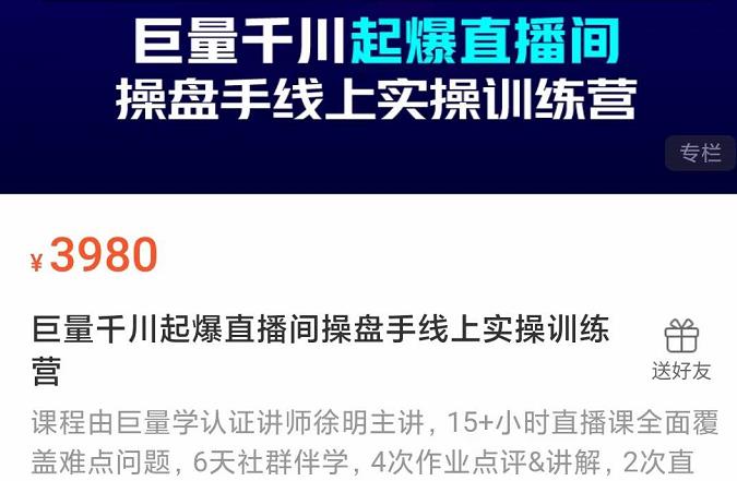 巨量千川起爆直播间操盘手实操训练营，实现快速起号和直播间高投产-多米来