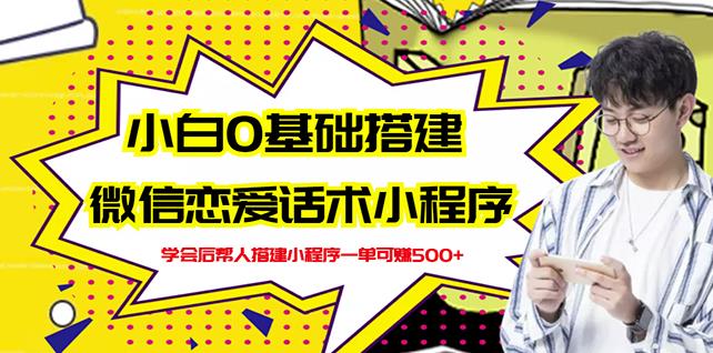 新手0基础搭建微信恋爱话术小程序，一单赚几百【视频教程 小程序源码】-多米来