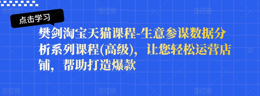 樊剑淘宝天猫课程-生意参谋数据分析系列课程(高级)，让您轻松运营店铺，帮助打造爆款-多米来