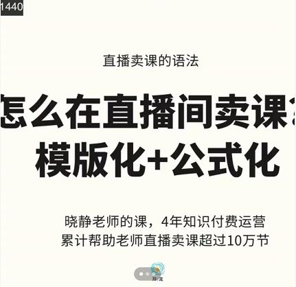 晓静老师-直播卖课的语法课，直播间卖课模版化 公式化卖课变现-多米来