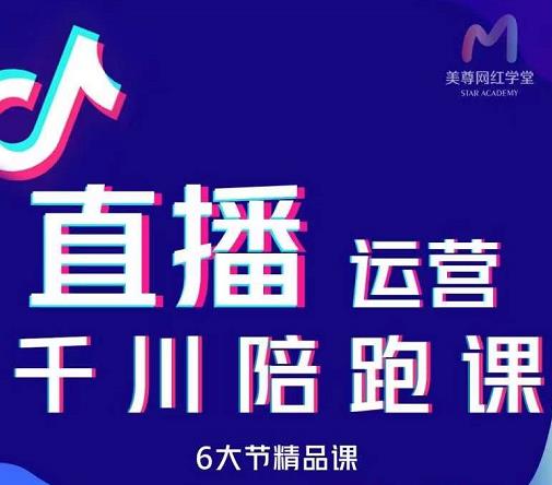 美尊-抖音直播运营千川系统课：直播​运营规划、起号、主播培养、千川投放等-多米来