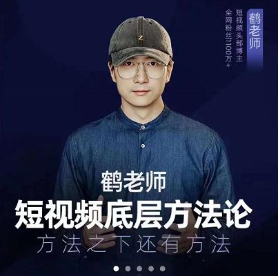 鹤老师短视频底层方法论，原理之上还有原理，方法之下还有方法-多米来