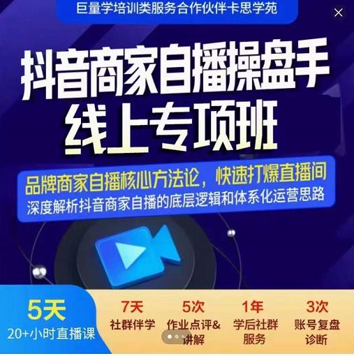 羽川-抖音商家自播操盘手线上专项班，深度解决商家直播底层逻辑及四大运营难题-多米来