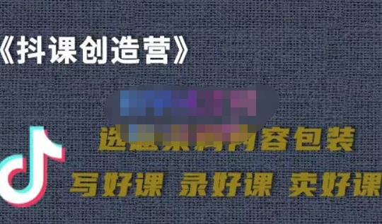 教你如何在抖音卖课程，知识变现、迈入百万俱乐部(价值699元)-多米来