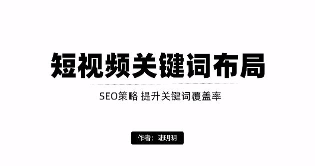 短视频引流之关键词布局，定向优化操作，引流目标精准粉丝【视频课程】-多米来