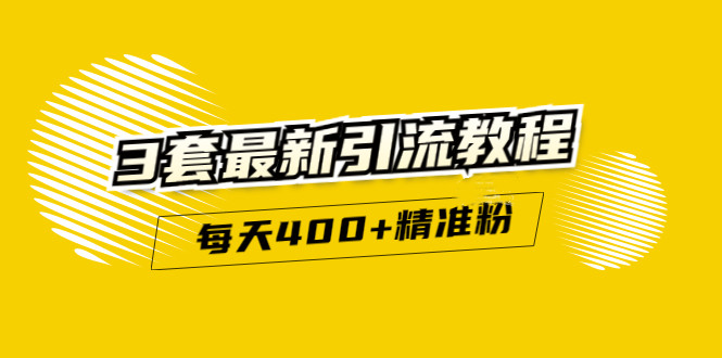 精准引流每天200 2种引流每天100 喜马拉雅引流每天引流100 (3套教程)无水印-多米来