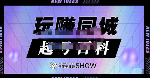 玩赚同城·起号百科，美业人做线上短视频必须学习的系统课程-多米来