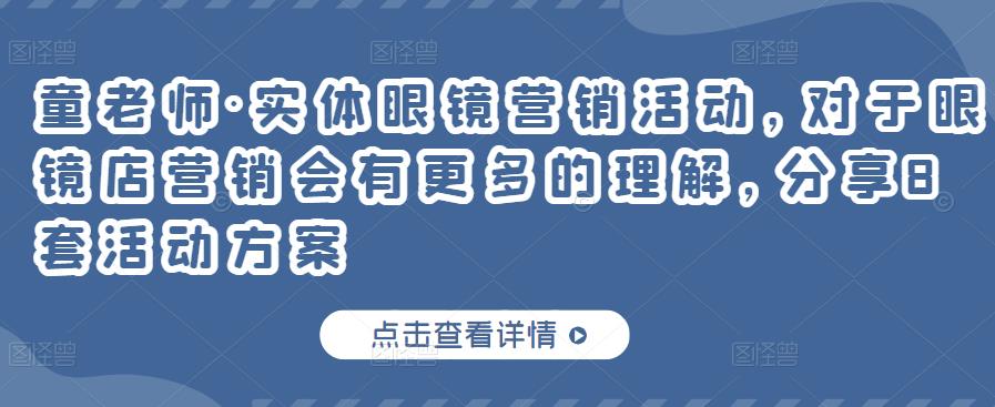 实体眼镜营销活动，对于眼镜店营销会有更多的理解，分享8套活动方案-多米来