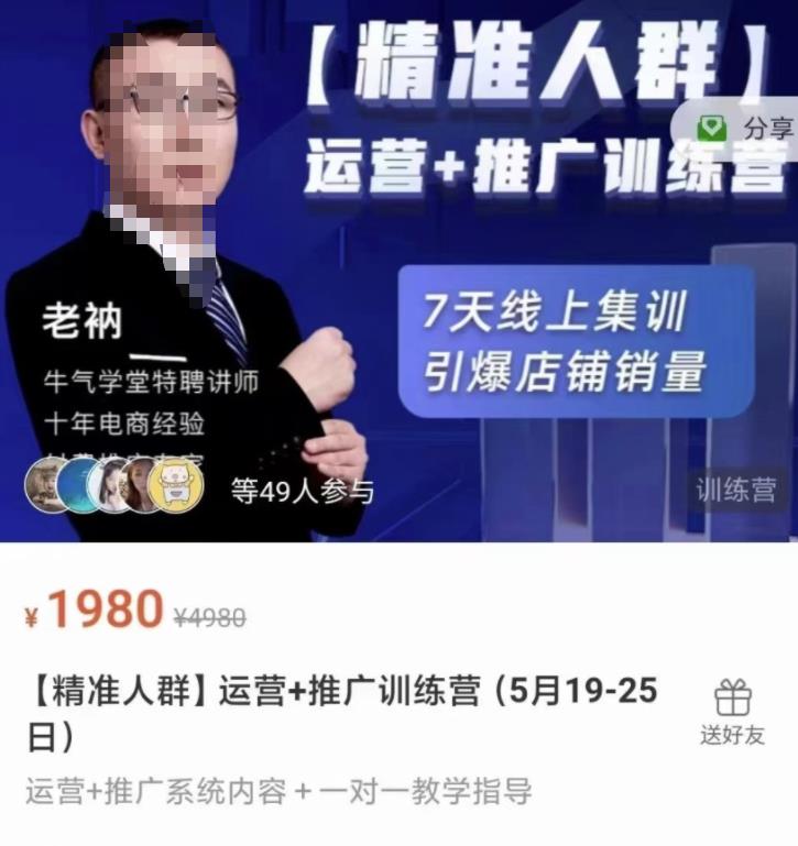 牛气学堂【精准人群】运营 推广训练营，7天线上集训，引爆店铺销量-多米来