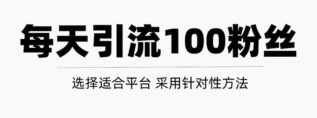 只需要做好这几步，就能让你每天轻松获得100 精准粉丝的方法！【视频教程】-多米来