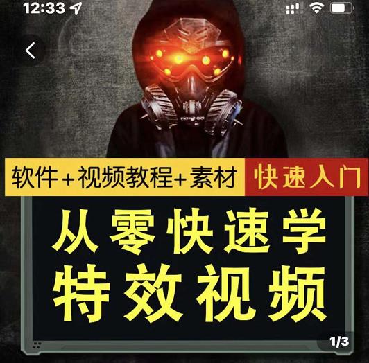 小杰特效师·从零快速学特效视频，快速入门（软件 教程 素材打包）-多米来