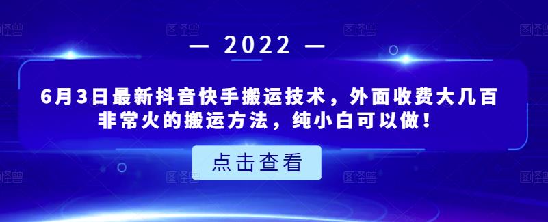 6月3日最新抖音快手搬运技术，外面收费大几百非常火的搬运方法，纯小白可以做！-多米来