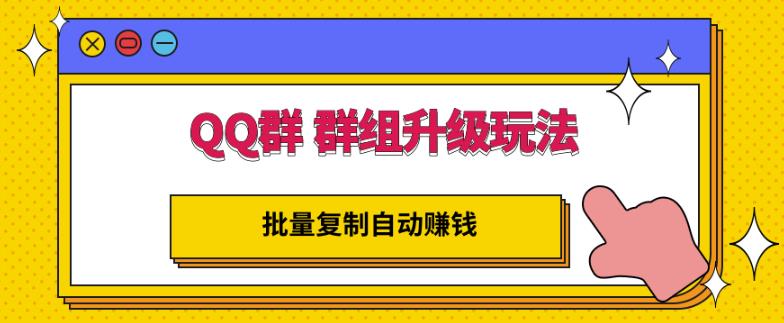 QQ群群组升级玩法，批量复制自动赚钱，躺赚的项目-多米来