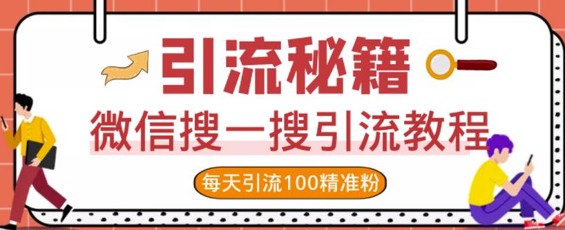 微信搜一搜引流教程，每天引流100精准粉-多米来