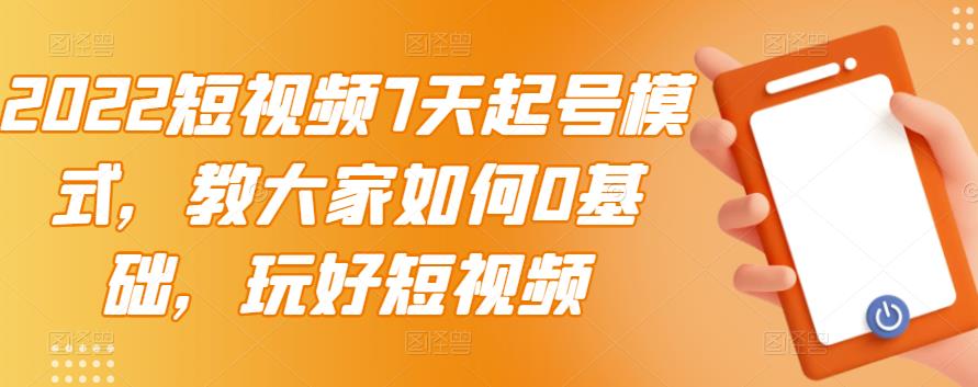 2022短视频7天起号模式，教大家如何0基础，玩好短视频-多米来