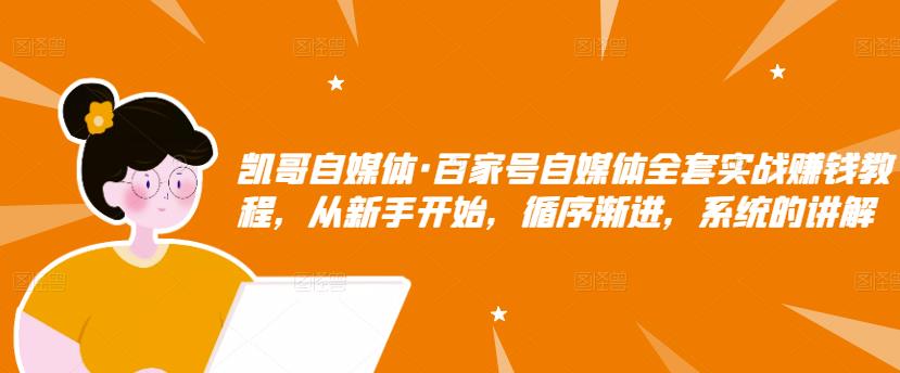 百家号自媒体全套实战赚钱教程，从新手开始，循序渐进，系统的讲解-多米来