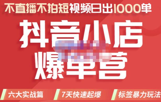 2022年抖音小店爆单营，不直播、不拍短视频、日出1000单，暴力玩法-多米来