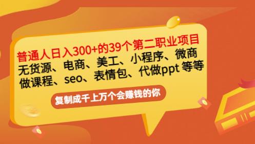 普通人日入300 年入百万 39个副业项目：无货源、电商、小程序、微商等等！-多米来