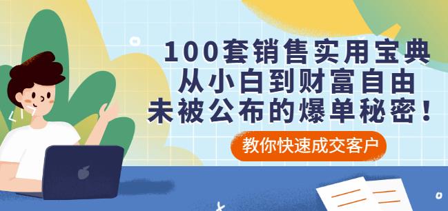 100套销售实用宝典：从小白到财富自由，未被公布的爆单秘密！-多米来