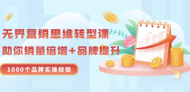 无界营销思维转型课：1000个品牌实操经验，助你销量倍增（20节视频）-多米来