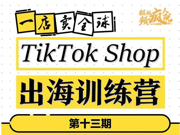 TikTokShop出海训练营（第十三期），打开全球流量新思维，出海抢占全球新流量，一店卖全球-多米来