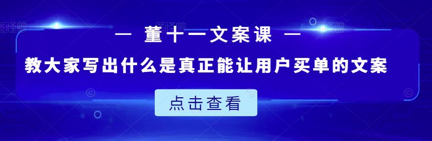 董十一文案课：教大家写出什么是真正能让用户买单的文案-多米来