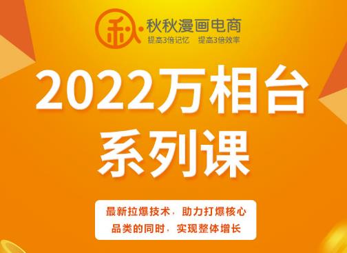 秋秋漫画电商2022万相台系列课，最新拉爆技术，助力打爆核心品类的同时，实现整体增长-多米来