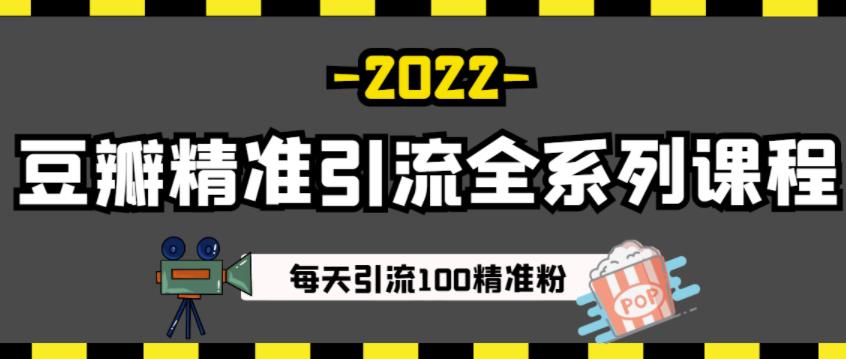 豆瓣精准引流全系列课程，每天引流100精准粉【视频课程】-多米来