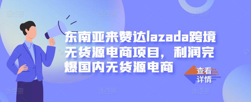 东南亚来赞达lazada跨境无货源电商项目，利润完爆国内无货源电商-多米来