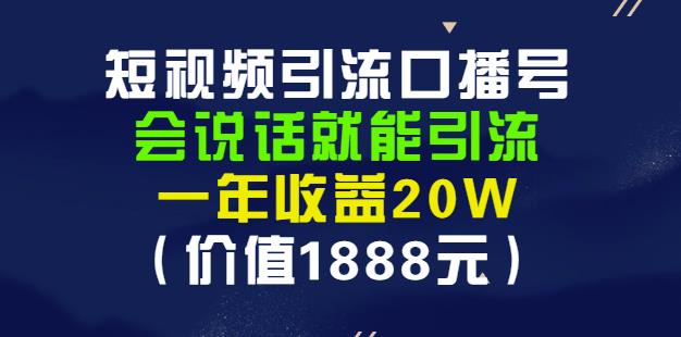 安妈·短视频引流口播号，会说话就能引流，一年收益20W（价值1888元）-多米来