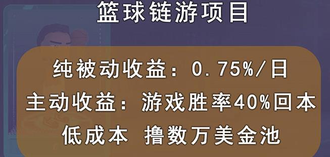 国外区块链篮球游戏项目，前期加入秒回本，被动收益日0.75%，撸数万美金-多米来