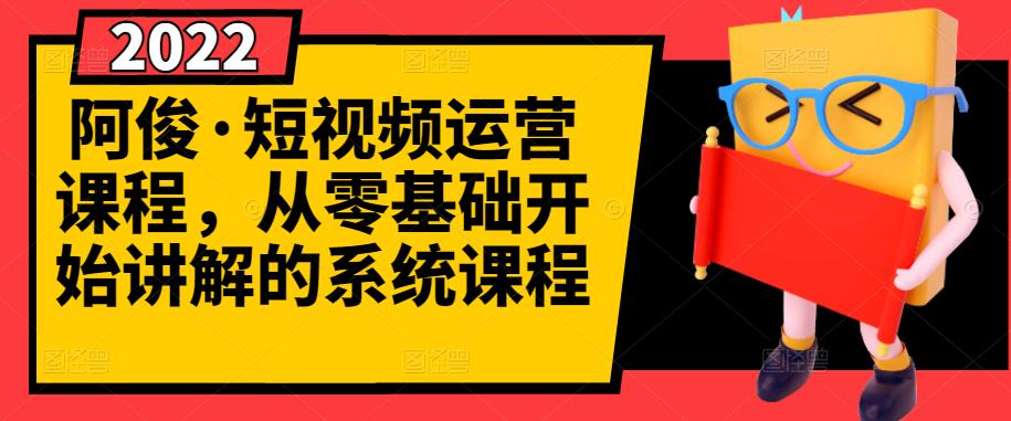 阿俊·短视频运营课程，从零基础开始讲解的系统课程-多米来