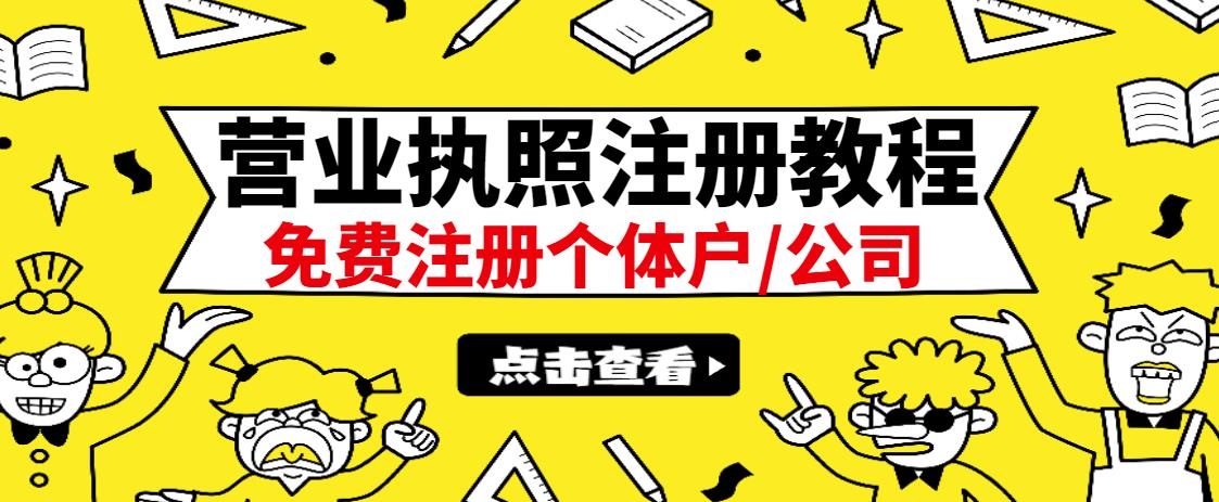 最新注册营业执照出证教程：一单100-500，日赚300 无任何问题（全国通用）-多米来