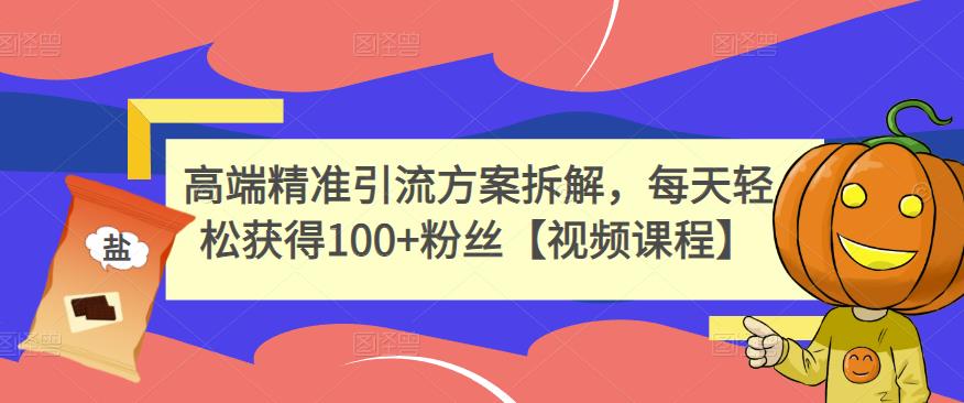 高端精准引流方案拆解，每天轻松获得100 粉丝【视频课程】-多米来