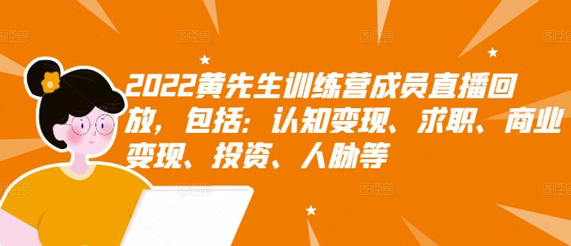 2022黄先生训练营成员直播回放，包括：认知变现、求职、商业变现、投资、人脉等-多米来