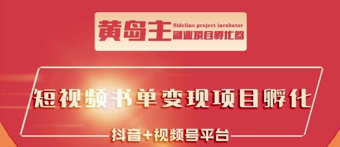 黄岛主·短视频哲学赛道书单号训练营：吊打市面上同类课程，带出10W 的学员-多米来