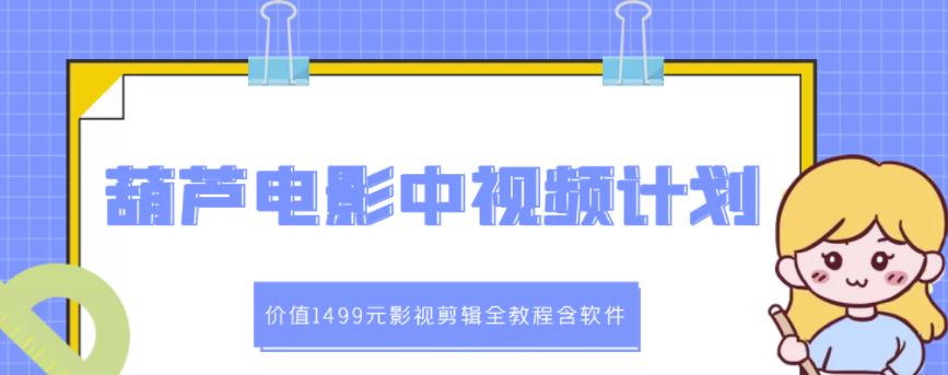 葫芦电影中视频解说教学：价值1499元影视剪辑全教程含软件-多米来