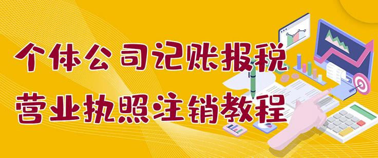 个体公司记账报税 营业执照注销教程：小白一看就会，某淘接业务一单搞几百-多米来