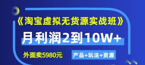 《淘宝虚拟无货源实战班》线上第四期：月利润2到10W （产品 玩法 资源)-多米来