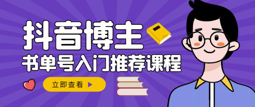 跟着抖音博主陈奶爸学抖音书单变现，从入门到精通，0基础抖音赚钱教程-多米来