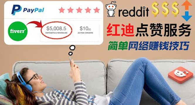 出售Reddit点赞服务赚钱，适合新手的副业，每天躺赚200美元-多米来